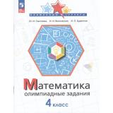 ОлимпиадыИТурнирыФГОС Глаголева Ю.И.,Волковская И.И.,Буденная И.О. Математика 4кл. Олимпиадные задания (6-е изд,,стереотип.), (Просвещение, 2026), Обл, c.64