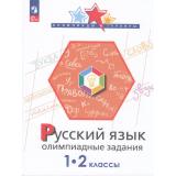 ОлимпиадыИТурнирыФГОС Подругина И.А.,Левушкина О.Н.,Каравашкина М.В. Русский язык 1-2кл. Олимпиадные задания (см. 1017338), (Просвещение, 2023), Обл, c.96