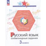 ОлимпиадыИТурнирыФГОС Подругина И.А. Русский язык 3кл. Олимпиадные задания, (Просвещение, 2023), Обл, c.96