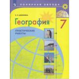 ФГОС (ПолярнаяЗвезда) Дубинина С.П. География 7кл. Практические работы, (Просвещение, 2023), Обл, c.48