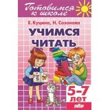 ГотовимсяКШколе Созонова Н.Н.,Куцина Е.В. Учимся читать (от 5 до 7 лет), (Литур-К, 2021), Обл, c.80