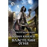 ФантастическийБоевик Вязовский А.В. Война князей. Властелин Огня, (Армада,Альфа-книга, 2019), 7Бц, c.281