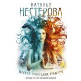 ЛучшиеКнигиРоссийскихПисательниц Нестерова Н.Н. Жребий праведных грешниц Кн.1-4 (семейная сага), (АСТ, 2025), 7Б, c.784