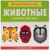 МетодМонтессори Пиродди К. Развитие через игру. Животные. Моя первая книжка, (Мозаика-Синтез, 2018), К, c.20
