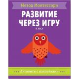 МетодМонтессори Развитие через игру. В лесу. Активити с наклейками, (Мозаика-Синтез, 2018), Обл, c.40