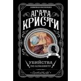ЛюбимаяКоллекция-м Агата Кристи Убийства по алфавиту, (Эксмо, 2022), Обл, c.320