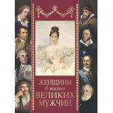 Женщины в жизни великих мужчин (Дубинский М., Мордовцев Д.), (Абрис (Олма), 2019), 7Б, c.256