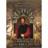 МудростьТысячелетий Макиавелли Н. О военном искусстве, (Абрис (Олма), 2019), 7Б, c.256