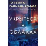 ИскусствоДетектива-м Гармаш-Роффе Т.В. Укрыться в облаках, (Эксмо, 2025), Обл, c.352