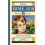 ШкольноеЧтение Шмелев И.С. Лето Господне, (АСТ, 2024), 7Б, c.480