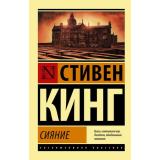 ЭксклюзивнаяКлассика-м Кинг С. Сияние, (АСТ, 2021), Обл, c.640