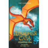 ДраконьяСага Сазерленд Т.Т. Преодоление Беды, (АСТ, 2020), 7Б, c.320