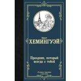 ЛучшаяМироваяКлассика Хемингуэй Э. Праздник, который всегда с тобой, (АСТ, 2024), 7Б, c.288