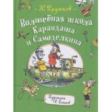 Дружков Ю. М. Волшебная школа Карандаша и Самоделкина, (Росмэн, 2019), 7Бц, c.160