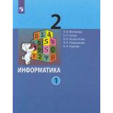 У 2кл ФГОС Матвеева Н.В.,Челак Е.Н.,Конопатова Н.К Информатика (Ч.1/2) (5-е изд), (Просвещение, 2022), Обл, c.80