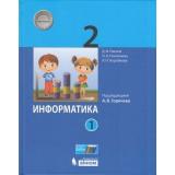У 2кл ФГОС Павлов Д.И., Полежаева О.А., Коробкова Л.Н. Информатика (Ч.1/2) (под ред. Горячева А.В.) (2-е изд.), (БИНОМ,Лаборатория знаний/Просвещение, 2021), 7Бц, c.128