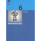 У 6кл ФГОС Босова Л.Л.,Босова А.Ю. Информатика (4-е изд.), (Просвещение, 2022), Обл, c.224