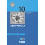 У 10кл ФГОС Босова Л.Л.,Босова А.Ю. Информатика (базовый уровень) (4-е изд., стереотип.), (БИНОМ,Лаборатория знаний/Просвещение, 2021), 7Бц, c.288