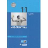 У 11кл ФГОС Босова Л.Л.,Босова А.Ю. Информатика (базовый уровень) (2-е изд), (БИНОМ,Лаборатория знаний/Просвещение, 2021), 7Бц, c.256