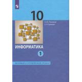 У 10кл ФГОС Поляков К.Ю.,Еремин Е.А. Информатика (Ч.1/2) (базовый и углубленный уровни) (8-е изд., стереотип.), (Просвещение, 2026), Обл, c.352