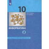 У 10кл ФГОС Поляков К.Ю.,Еремин Е.А. Информатика (Ч.2/2) (базовый и углубленный уровни) (8-е изд., стереотип.), (Просвещение, 2026), Обл, c.352