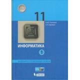 У 11кл ФГОС Поляков К.Ю.,Еремин Е.А. Информатика (Ч.1/2) (базовый и углубленный уровни) (3-е изд., стереотип.), (БИНОМ,Лаборатория знаний/Просвещение, 2021), 7Бц, c.240