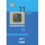 У 11кл ФГОС Поляков К.Ю.,Еремин Е.А. Информатика (Ч.2/2) (базовый и углубленный уровни) (3-е изд., стереотип.), (БИНОМ,Лаборатория знаний/Просвещение, 2021), 7Бц, c.304