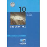 У 10кл ФГОС Семакин И.Г.,Хеннер Е.К.,Шеина Т.Ю. Информатика (базовый уровень) (3-е изд), (БИНОМ,Лаборатория знаний/Просвещение, 2021), 7Бц, c.264