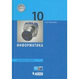 У 10кл ФГОС Угринович Н.Д. Информатика (базовый уровень) (4-е изд, стереотип.), (БИНОМ,Лаборатория знаний/Просвещение, 2021), 7Бц, c.288