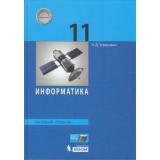 У 11кл ФГОС Угринович Н.Д. Информатика (базовый уровень), (БИНОМ,Лаборатория знаний/Просвещение, 2021), 7Бц, c.272