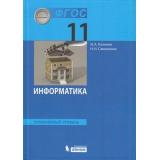 У 11кл ФГОС Калинин И.А.,Самылкина Н.Н. Информатика (углубленный уровень) (4-е изд), (БИНОМ,Лаборатория знаний/Просвещение, 2022), 7Бц, c.216