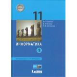 У 11кл ФГОС Семакин И.Г.,Хеннер Е.К,Шестакова Л.В. Информатика (Ч.1/2) (углубленный уровень) (3-е изд), (БИНОМ,Лаборатория знаний/Просвещение, 2021), 7Бц, c.176