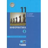 У 11кл ФГОС Семакин И.Г.,Хеннер Е.К,Шестакова Л.В. Информатика (Ч.2/2) (углубленный уровень) (3-е изд), (БИНОМ,Лаборатория знаний/Просвещение, 2021), 7Бц, c.216