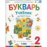 У 1кл ФГОС Репкин В.В.,Восторгова Е.В.,Левин В.А. Букварь (Ч.2/2) (сист.Эльконина-Давыдова) (3-е изд), (БИНОМ,Лаборатория знаний/Просвещение, 2021), Обл, c.112