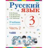 У 3кл ФГОС Репкин В.В.,Восторгова Е.В.,Некрасова Т.В. Русский язык (Ч.2/2) (сист. Эльконина-Давыдова), (БИНОМ,Лаборатория знаний, 2019), Обл, c.192