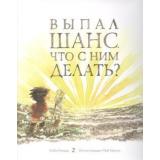 Ямада К. Выпал шанс. Что с ним делать?, (Попурри, 2019), С, c.40