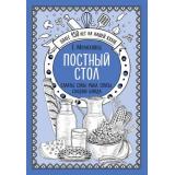 ИзбранныеРецепты Молоховец Е. Постный стол. Салаты. Супы. Рыба. Соусы. Сладкие блюда, (Эксмо, 2019), 7Б, c.48