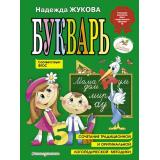 Жукова Н.С. Букварь. Учебное пособие, (Эксмо,Детство, 2025), 7Бц, c.96