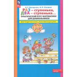 ФГОС ФОП ДО (Школа2000) Петерсон Л.Г.,Холина Н.П. Раз-ступенька, два-ступенька. Практический курс математики для дошкольников. Методические рекомендации, (Просвещение, 2024), Обл, c.256