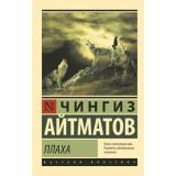 ЭксклюзивРусскаяКлассика-м Айтматов Ч.Т. Плаха, (АСТ, 2025), Обл, c.416