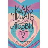 Соломатина О. Как писать о любви, (АльпинаПаблишер, 2019), 7Б, c.158