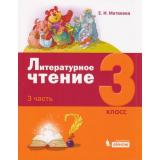 У 3кл УчебноеПособие Матвеева Е.И. Литературное чтение (Ч.3/3), (БИНОМ,Лаборатория знаний, 2019), Обл, c.128