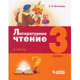 У 3кл УчебноеПособие Матвеева Е.И. Литературное чтение (Ч.2/3), (БИНОМ,Лаборатория знаний, 2019), Обл, c.128