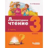 У 3кл УчебноеПособие Матвеева Е.И. Литературное чтение (Ч.1/3), (БИНОМ,Лаборатория знаний, 2019), Обл, c.128