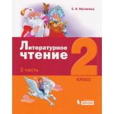 У 2кл УчебноеПособие Матвеева Е.И. Литературное чтение (Ч.2/3), (БИНОМ,Лаборатория знаний, 2019), Обл, c.112