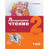 У 2кл УчебноеПособие Матвеева Е.И. Литературное чтение (Ч.1/3), (БИНОМ,Лаборатория знаний, 2019), Обл, c.96