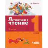 У 1кл УчебноеПособие Матвеева Е.И. Литературное чтение (Ч.2/2), (БИНОМ,Лаборатория знаний, 2019), Обл, c.96