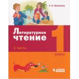 У 1кл УчебноеПособие Матвеева Е.И. Литературное чтение (Ч.1/2), (БИНОМ,Лаборатория знаний, 2019), Обл, c.80