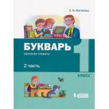 У 1кл УчебноеПособие Матвеева Е.И. Букварь. Обучение грамоте (Ч.2/2), (БИНОМ,Лаборатория знаний, 2019), Обл, c.96