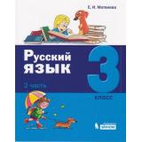 У 3кл УчебноеПособие Матвеева Е.И. Русский язык (Ч.2/2), (БИНОМ,Лаборатория знаний, 2019), Обл, c.128